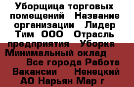 Уборщица торговых помещений › Название организации ­ Лидер Тим, ООО › Отрасль предприятия ­ Уборка › Минимальный оклад ­ 29 000 - Все города Работа » Вакансии   . Ненецкий АО,Нарьян-Мар г.